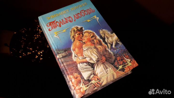 Элизабет Лоуэлл - Только любовь