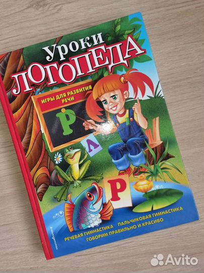 Книга уроки логопеда