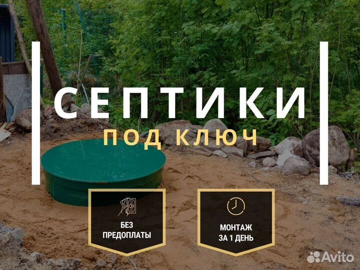 Септик для дома и дачи