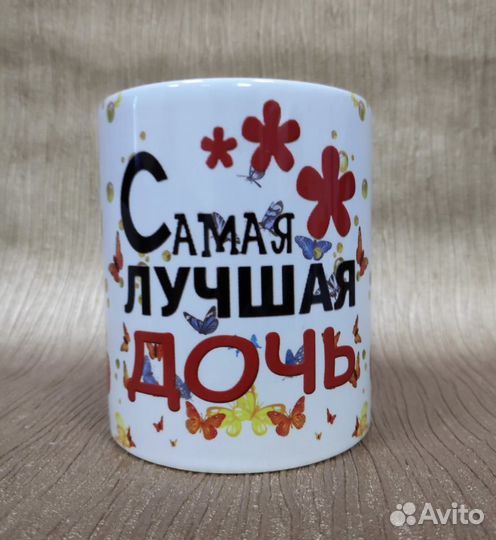 Кружка подарочная Самая лучшая дочь/дочка