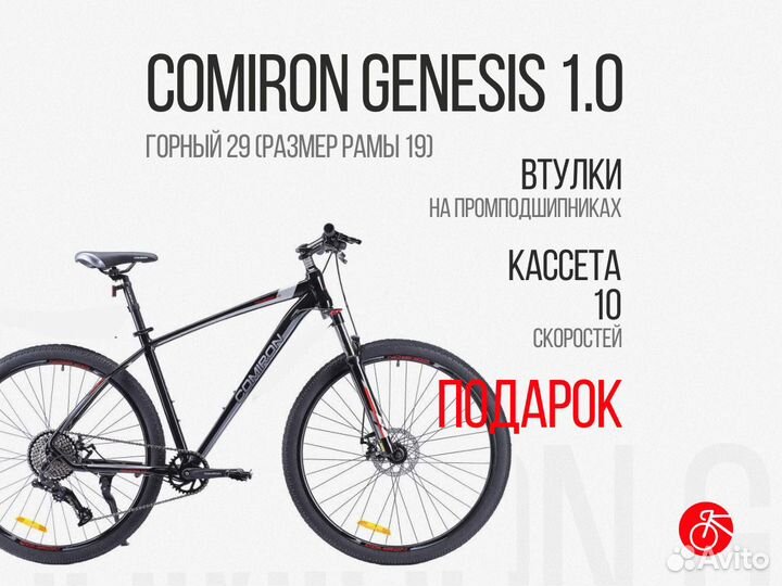 Горный велосипед comiron genesis 1.0, 29”