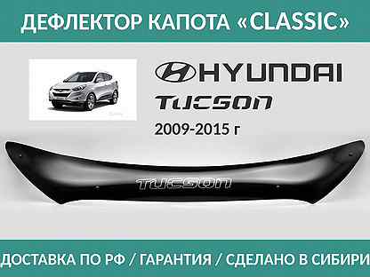 Дефлектор Hyundai Tucson (LM) 2009-2015