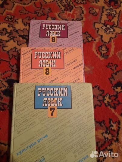 Учебник по русскому 7,8,9 класса