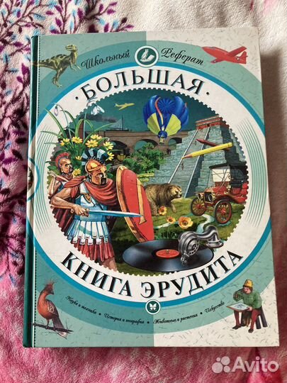 Детская книга эрудита