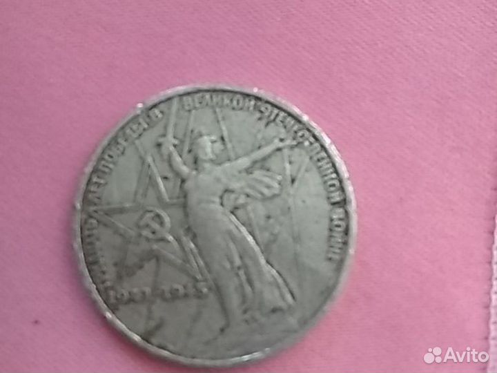 Монета номиналом один рубль юбилейная