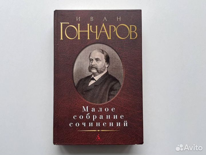 Малое собрание сочинений Иван Гончаров