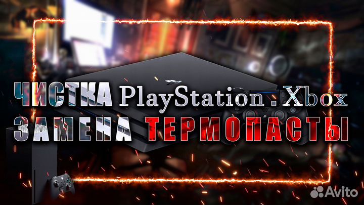 Чистка PS4/PS5/Xbox Замена термопасты и пк