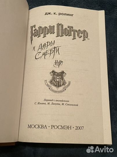Гарри Поттер и дары смерти росмэн