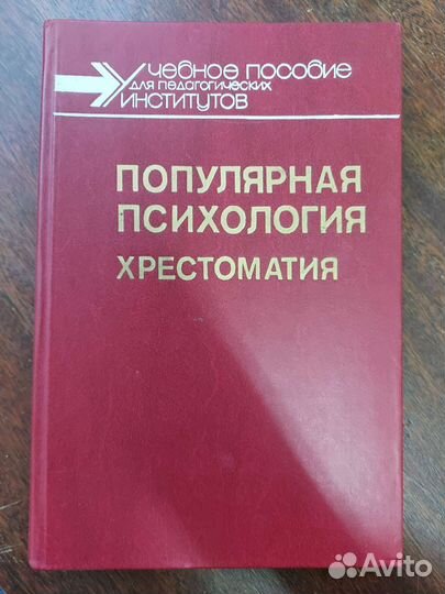 Популярная психология, хрестоматия