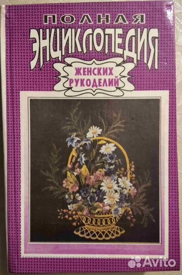 Полная энциклопедия женских рукоделий