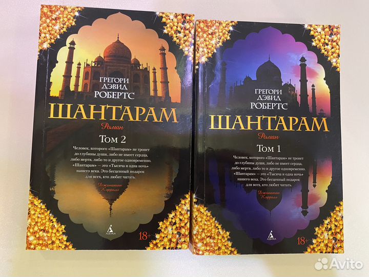 Грегори Дэвид Робертс Шантарам