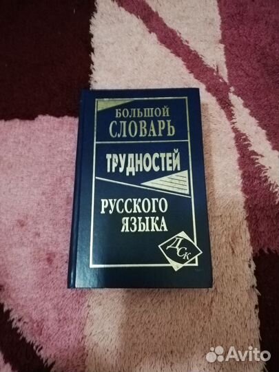 Большой словарь трудностей русского языка