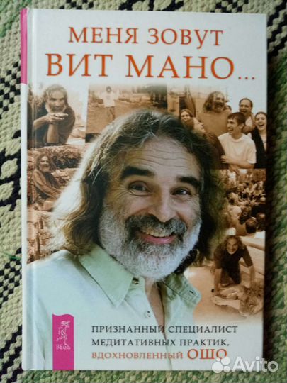 Биография 1 Ошо, Вит Мано, Станиславский, Герман