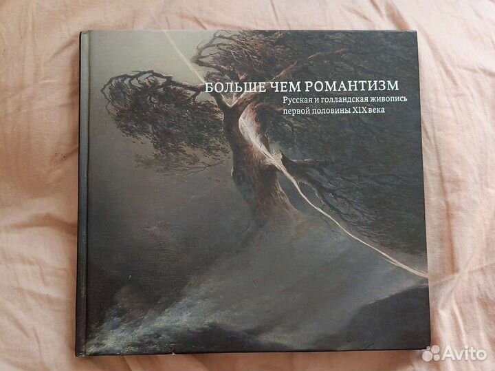 Книга искусство Больше чем романтизм