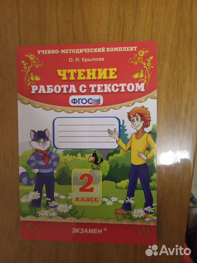 Чтение. Работа с текстом. Крылова. 2 класс