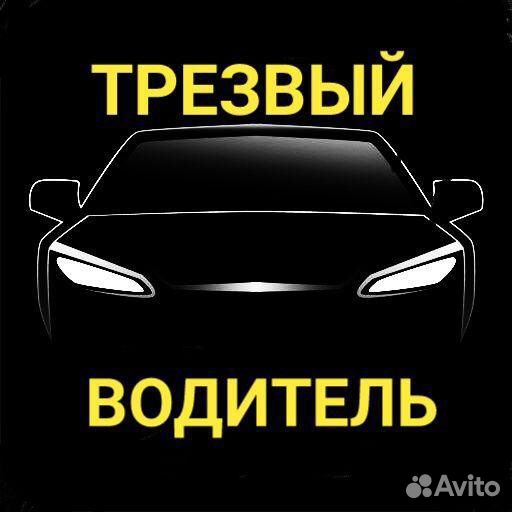 Трезвый водитель