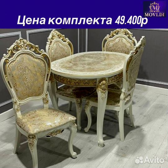 Стол и стулья