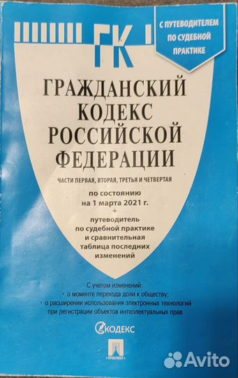 Кодексы Российской Федерации