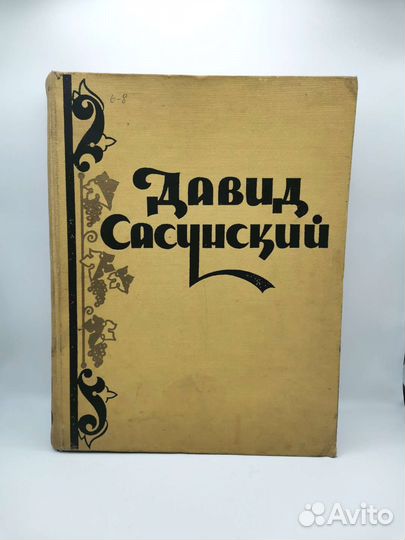 Книга Давид Сасунский Армянский народный эпос