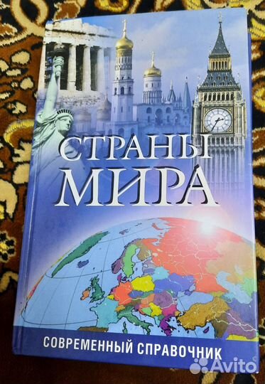 Страны мира. Современный справочник