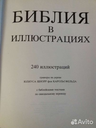 Библия в Иллюстрациях Юлиуса Шнорр