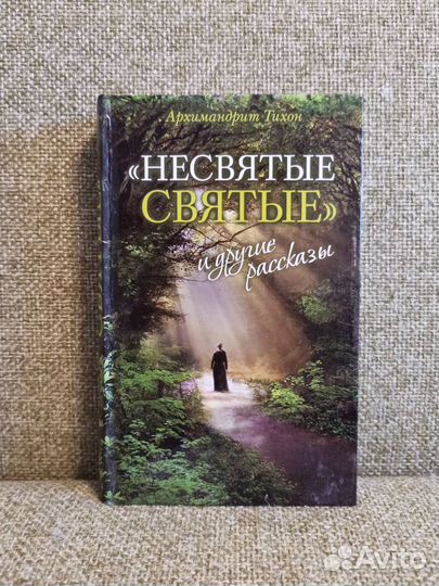 Несвятые святые