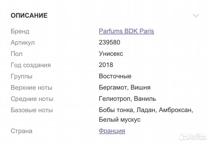 Парфюм parfums BDK paris Rouge Smoking