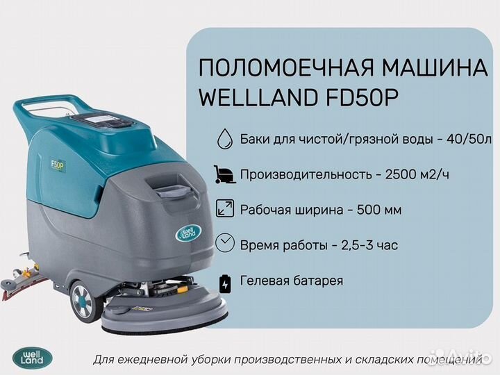 Поломоечная машина WellLand