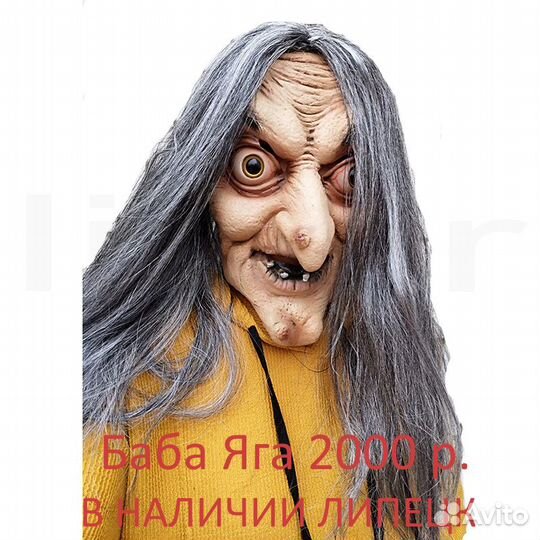 Страшные маски Липецк в наличии