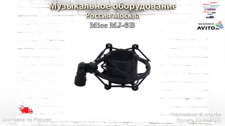 Mice MJ-6B крепление для студийного микрофона