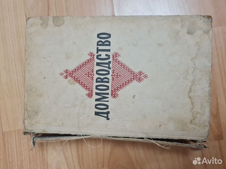 Домоводство. СССР, 1959г
