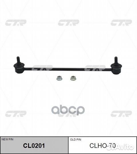 Clho-70 Тяга стабилизатора honda jazz 08- лев/п