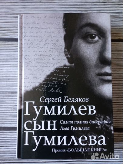 С.Беляков. Гумилев сын Гумилева. Биография