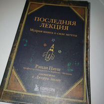 Книга Последняя лекция