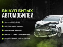 Выкуп битых машин, автомобиля после аварии