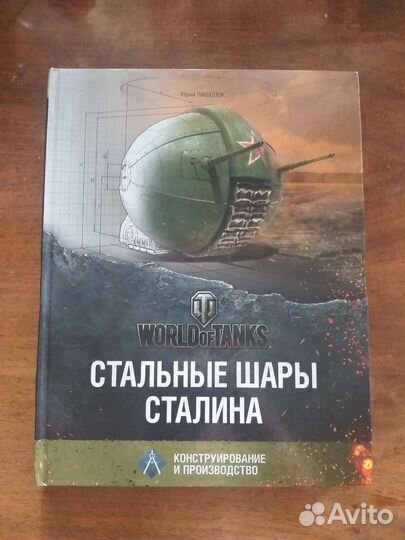 Стальные шары Сталина World of Tanks