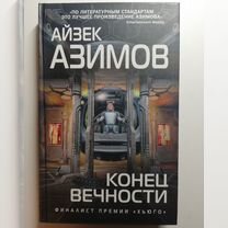 Айзек Азимов "Конец вечности"