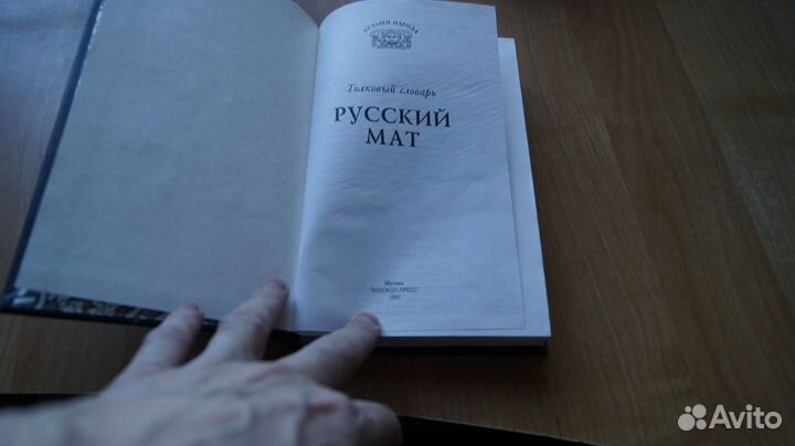Русский мат.Толковый словарь Т.В.Ахметова