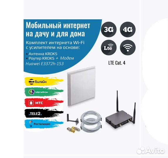 Комплект Интернет в частный дом, на дачу, за город