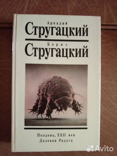 А.Стругацкий, Б.Стругацкий 