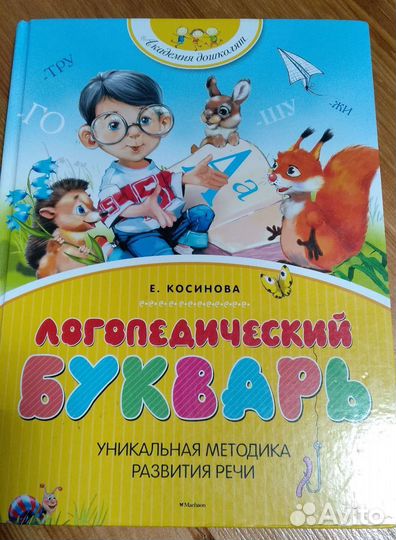 Азбука (Жукова) и Букварь (Косинова)