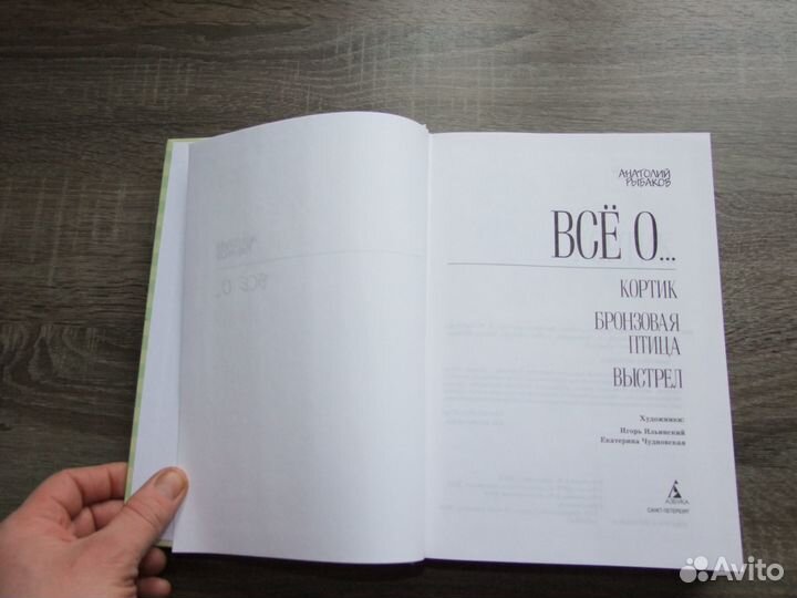 Рыбаков Все о:Кортик.Бронзовая птица.Выстрел