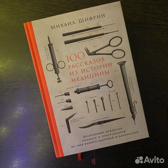 Михаил Шифрин «100 рассказов из истории медицины»
