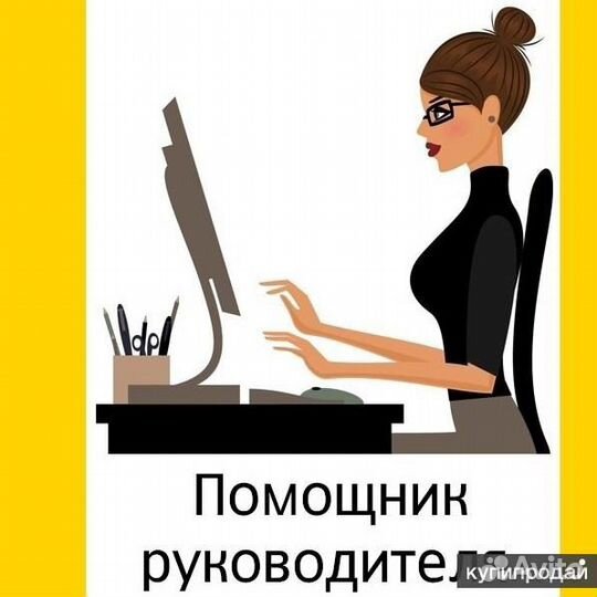 Помощник руководителя, делопроизводитель