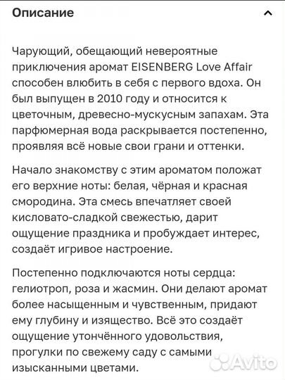 Духи eisenberg love affair
