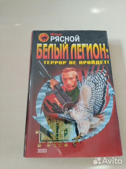 Илья Рясной. Белый легион