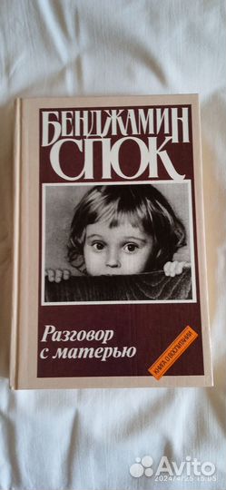 Бенджамин Спок 