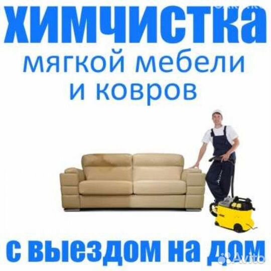 Химчистка мягкой мебели.Уборка