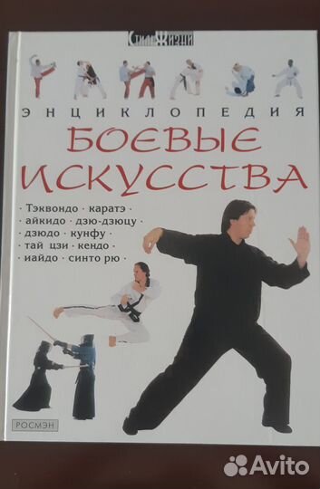 Боевые искусства. Энциклопедия. Ф.Гудмэн