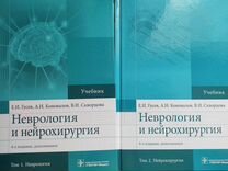 Неврология и нейрохирургия в 2-х томах. Е.И. Гусев